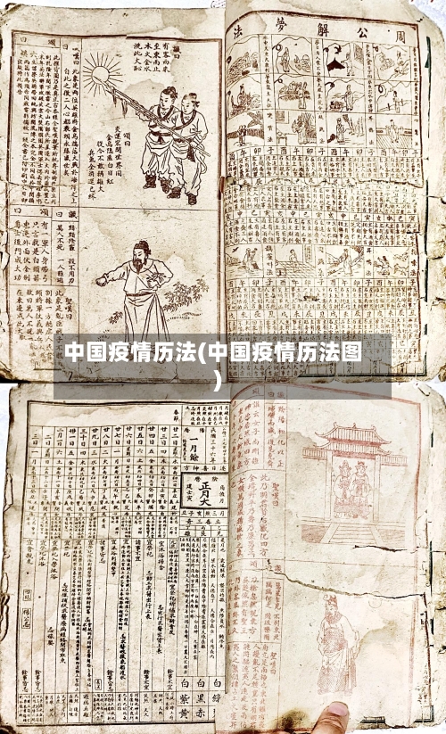中国疫情历法(中国疫情历法图)-第3张图片