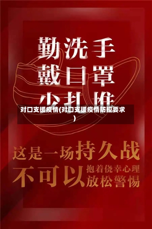 对口支援疫情(对口支援疫情防控要求)-第2张图片