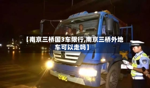 【南京三桥国3车限行,南京三桥外地车可以走吗】-第2张图片