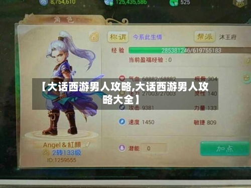 【大话西游男人攻略,大话西游男人攻略大全】-第2张图片