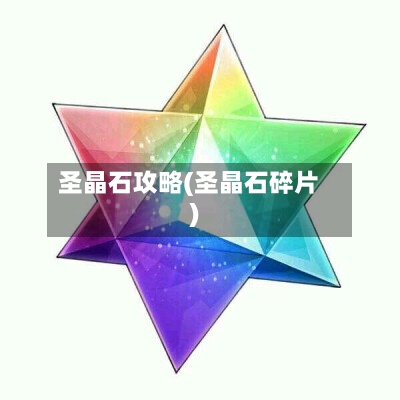 圣晶石攻略(圣晶石碎片)-第2张图片