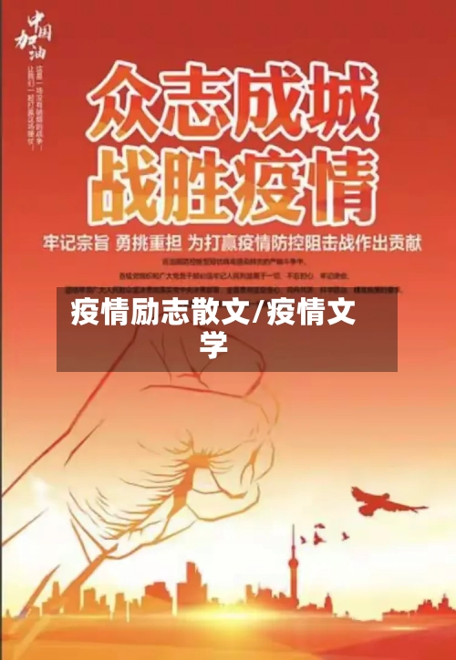疫情励志散文/疫情文学