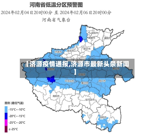 【济源疫情通报,济源市最新头条新闻】-第2张图片