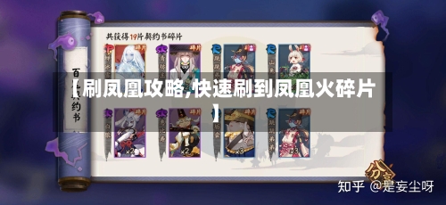 【刷凤凰攻略,快速刷到凤凰火碎片】-第1张图片