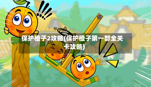 保护橙子2攻略(保护橙子第一部全关卡攻略)