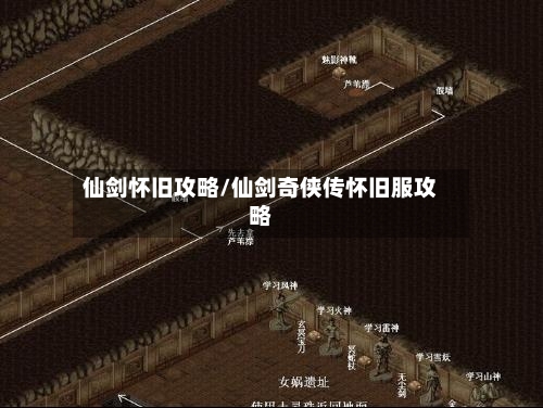仙剑怀旧攻略/仙剑奇侠传怀旧服攻略