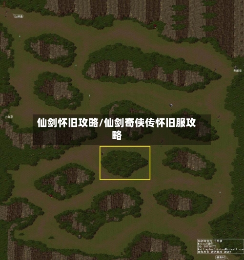 仙剑怀旧攻略/仙剑奇侠传怀旧服攻略-第2张图片