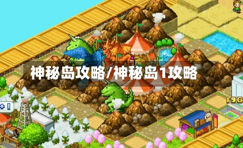 神秘岛攻略/神秘岛1攻略