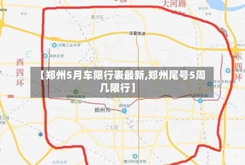 【郑州5月车限行表最新,郑州尾号5周几限行】