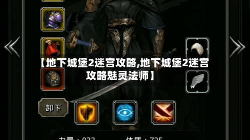 【地下城堡2迷宫攻略,地下城堡2迷宫攻略魅灵法师】-第3张图片