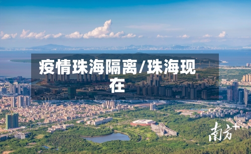 疫情珠海隔离/珠海现在-第2张图片