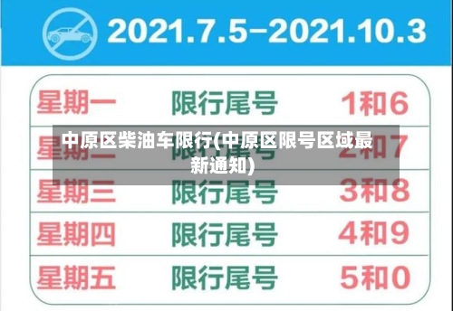 中原区柴油车限行(中原区限号区域最新通知)-第3张图片