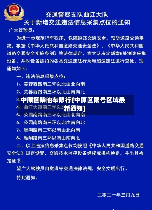 中原区柴油车限行(中原区限号区域最新通知)