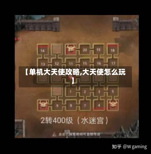 【单机大天使攻略,大天使怎么玩】