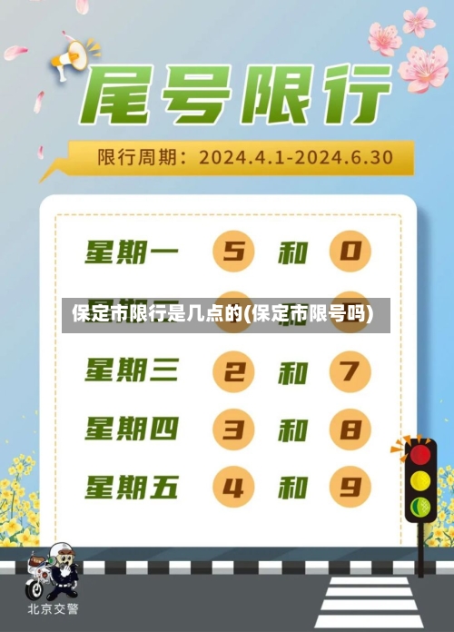 保定市限行是几点的(保定市限号吗)-第3张图片