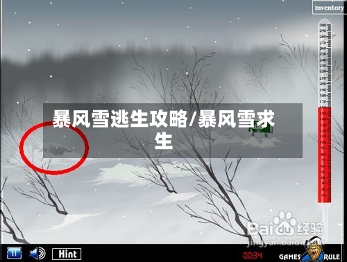 暴风雪逃生攻略/暴风雪求生