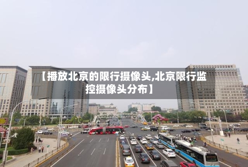 【播放北京的限行摄像头,北京限行监控摄像头分布】