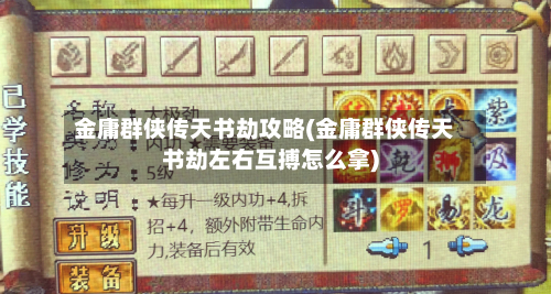 金庸群侠传天书劫攻略(金庸群侠传天书劫左右互搏怎么拿)-第2张图片