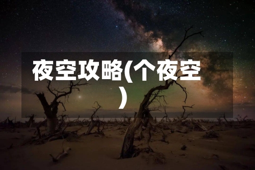 夜空攻略(个夜空)-第3张图片