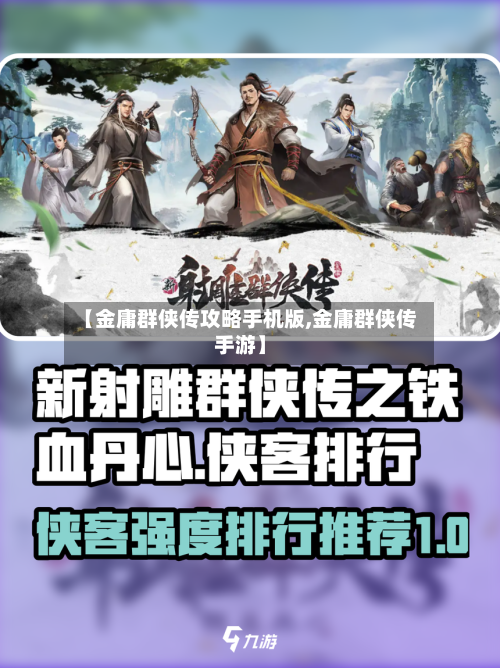 【金庸群侠传攻略手机版,金庸群侠传手游】