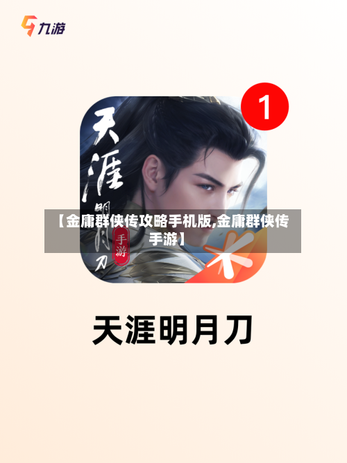 【金庸群侠传攻略手机版,金庸群侠传手游】-第2张图片