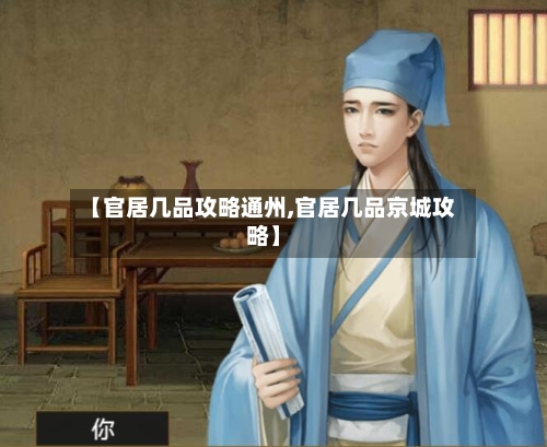 【官居几品攻略通州,官居几品京城攻略】-第3张图片
