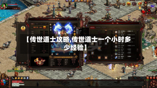【传世道士攻略,传世道士一个小时多少经验】-第2张图片