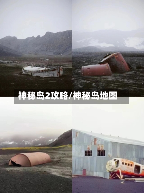 神秘岛2攻略/神秘岛地图
