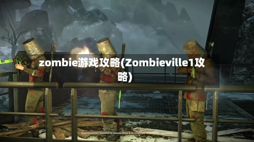zombie游戏攻略(Zombieville1攻略)-第2张图片