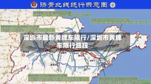 深圳市最新黄牌车限行/深圳市黄牌车限行路段