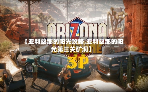 【亚利桑那的阳光攻略,亚利桑那的阳光第三关矿洞】-第3张图片