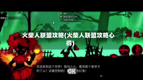 火柴人联盟攻略(火柴人联盟攻略心得)