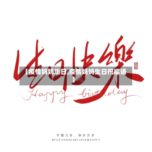 【疫情妈妈生日,疫情妈妈生日祝福语】