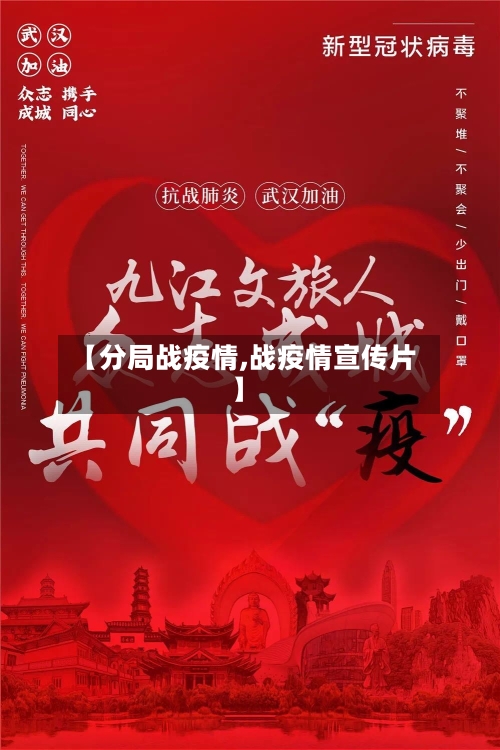 【分局战疫情,战疫情宣传片】