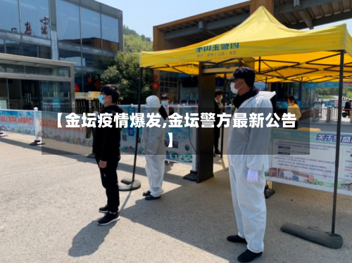 【金坛疫情爆发,金坛警方最新公告】