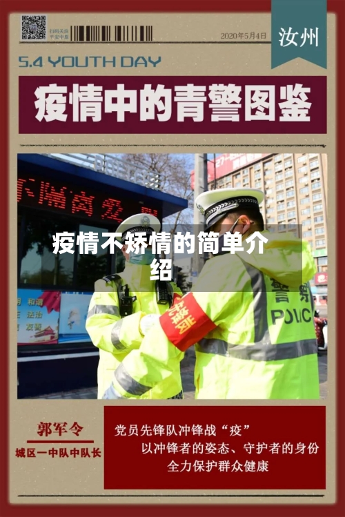 疫情不矫情的简单介绍