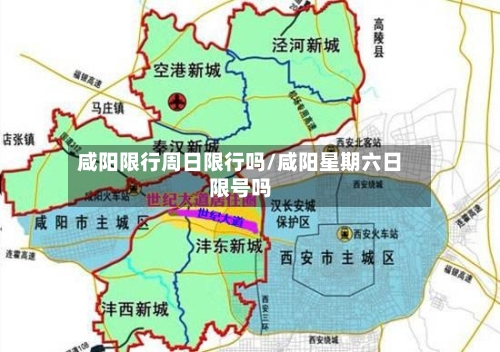咸阳限行周日限行吗/咸阳星期六日限号吗-第2张图片