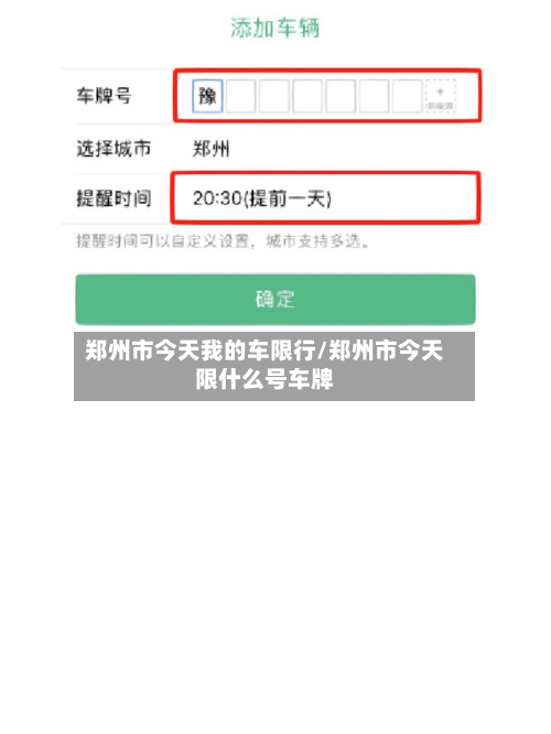 郑州市今天我的车限行/郑州市今天限什么号车牌-第2张图片