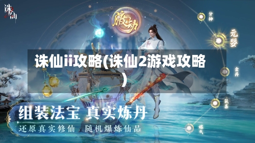 诛仙ii攻略(诛仙2游戏攻略)