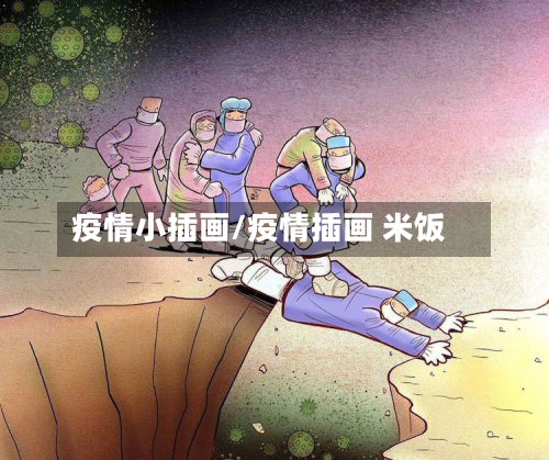 疫情小插画/疫情插画 米饭-第2张图片