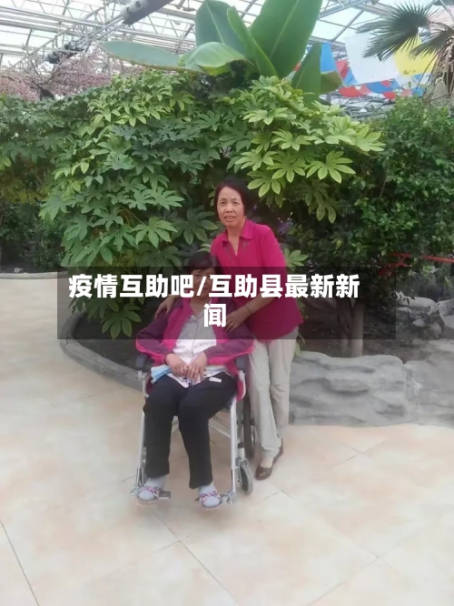 疫情互助吧/互助县最新新闻-第3张图片