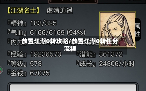 放置江湖0转攻略/放置江湖0转任务流程-第3张图片