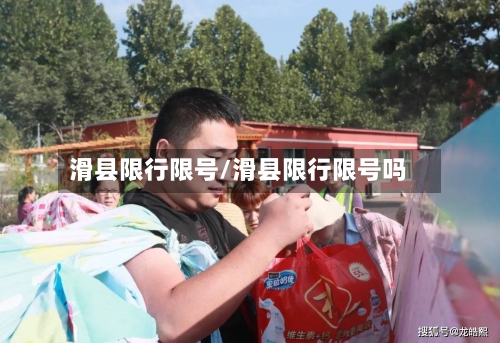 滑县限行限号/滑县限行限号吗